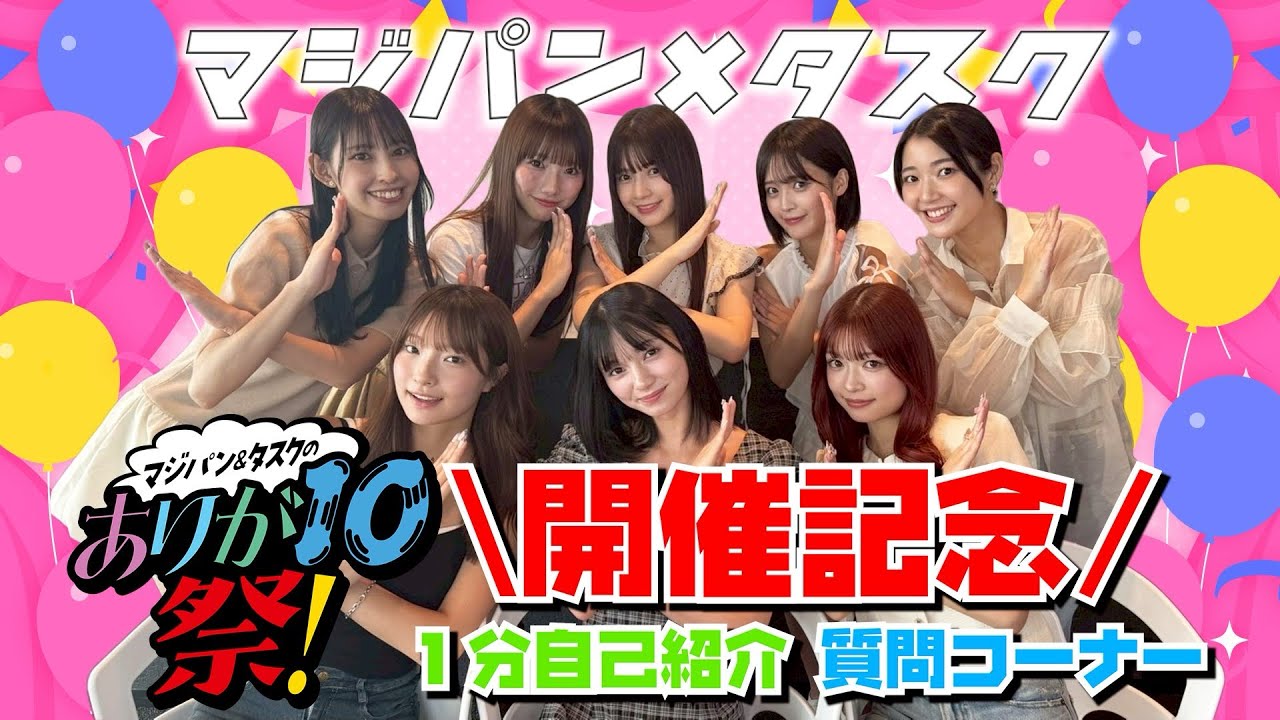 【コラボ】マジパン×タスク コラボ企画!1分自己紹介&質問コーナー 【コラボ】マジパン×タスク コラボ企画!1分自己紹介&質問コーナー