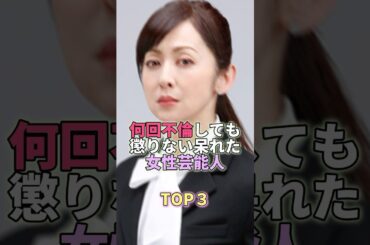 何回不倫しても懲りない呆れた女性芸能人TOP3 #斉藤由貴 #芸能人 #芸能 #芸能界
