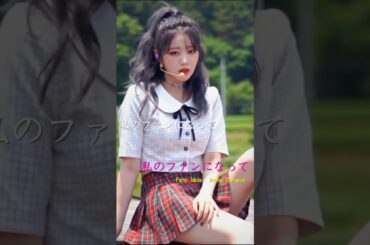 私のファンになって • Farm Idols ジョン・ダヒョン (Dahyun) • AI KPOP Shorts