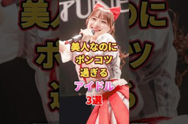 美人なのにポンコツ過ぎるアイドル3選　#アイドル #雑学 #井上和 #立花琴未 #道重さゆみ #さゆ #乃木坂46 #candytune #モーニング娘 #モー娘