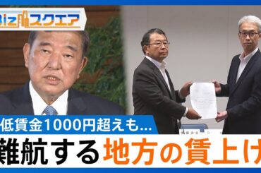 最低賃金が全都道府県で1000円超えも審議会では経営者側が全員退席… 難航する地方の賃上げと長引く物価高【Bizスクエア】｜TBS NEWS DIG
