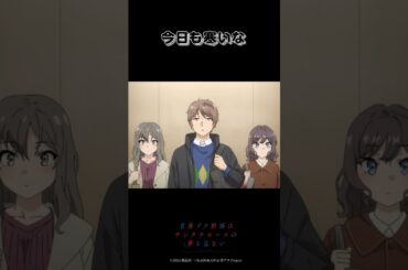 そうだね｜アニメ『青春ブタ野郎はサンタクロースの夢を見ない』第9話｜#青ブタ #石川界人 #アニメ #anime #shorts