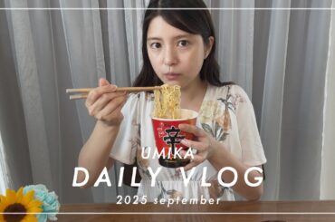 【日常vlog】二日酔いの日の過ごし方😑辛ラーメンのアレンジもやってみた🌶️🔥