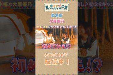 鈴木福が子役時代の親友大原優乃と初2ショットナイトキャンプ！