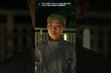 ◤だからクズだったんだ…◢火曜ドラマ『#あのクズを殴ってやりたいんだ』U-NEXT独占で全話見放題配信中！#奈緒 #玉森裕太 #UNEXT #TBS