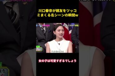 川口春奈が親友をツッコミまくる名シーンの瞬間w#music #面白集 #面白い #funny #笑える #川口春奈