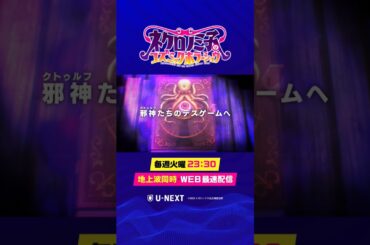 ネクロノミ子のコズミックホラーショウ｜毎週火曜23:30、地上波同時・WEB最速配信中