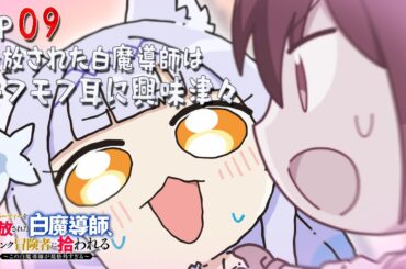 「追放白魔導師」ミニアニメ ＃9「追放された白魔導師はモフモフ耳に興味深々」