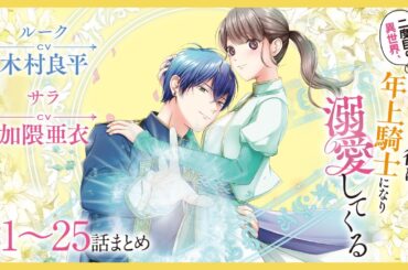 CV:木村良平 / 加隈亜衣 【漫画】『二度目の異世界、少年だった彼は年上騎士になり溺愛してくる』5巻 ＃21～25話まとめ