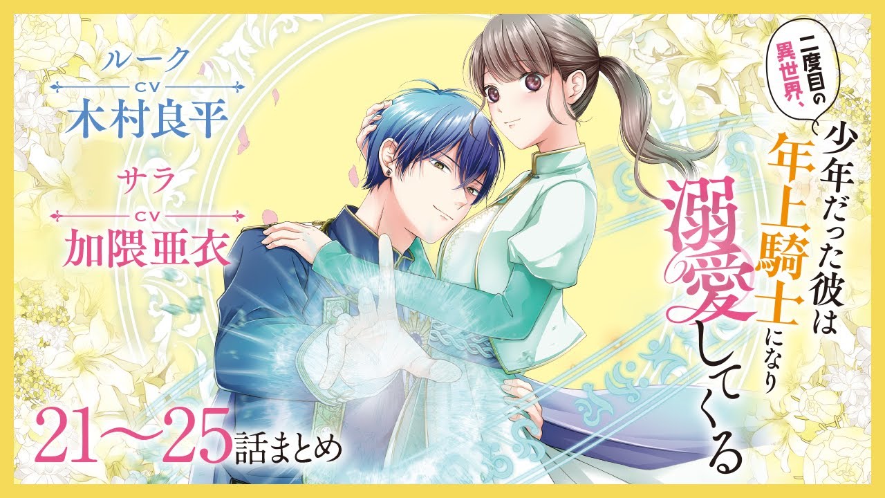 CV:木村良平 / 加隈亜衣 【漫画】『二度目の異世界、少年だった彼は年上騎士になり溺愛してくる』5巻 #21~25話まとめ CV:木村良平 / 加隈亜衣 【漫画】『二度目の異世界、少年だった彼は年上騎士になり溺愛してくる』5巻 #21~25話まとめ