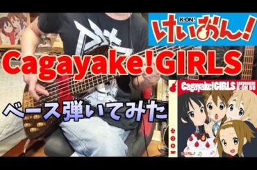 【けいおん！】放課後ティータイム 「Cagayake!GIRLS」 ベース弾いてみた【BassCover】