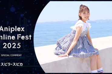 9/13開催Aniplex Online Fest 2025｜コメント スピラ・スピカ（『その着せ替え人形は恋をする』Season 2 OPテーマ）