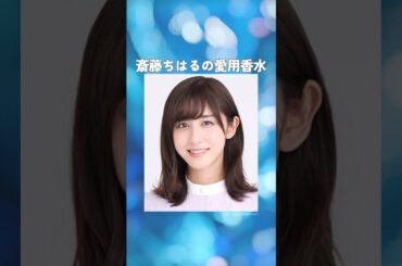 斎藤ちはるの愛用香水まとめてみた！
