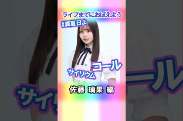 【佐藤璃果】コールとサイリウム【真夏日よ】 #乃木坂46 #4期生 #真夏の全国ツアー2025神宮FINAL