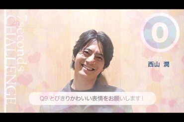 西山潤が7秒で質問に答えます！「#旬コレ 7seconds CHALLENGE」