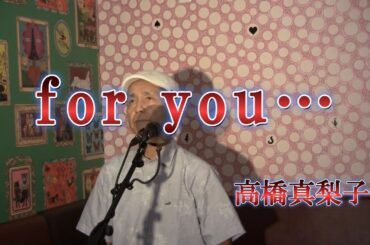 for you…/高橋真梨子（cover by まっちゃん）　歌詞が概要欄にあります。
