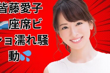 皆藤愛子、新幹線で座席トラブル！？#芸能ニュース#新幹線トラブル#皆藤愛子