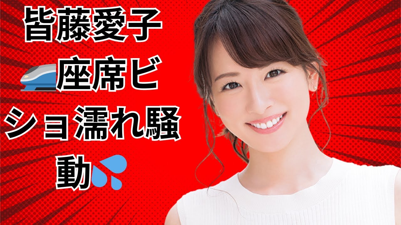 皆藤愛子、新幹線で座席トラブル!?#芸能ニュース#新幹線トラブル#皆藤愛子 皆藤愛子、新幹線で座席トラブル!?#芸能ニュース#新幹線トラブル#皆藤愛子