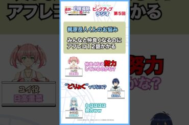 「仲良くなれない梶原岳人」－追放白魔導師「ユイとシリカのピックアップラジオ」のピックアップ!!－ #anime #radio #日高里菜 #白石晴香  #shorts