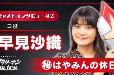 早見沙織（ヨーコ役）「㊙︎はやみんの休日」｜サラリーマンBLACK【キャストインタビュー】