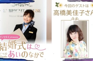 【ゲスト：高橋美佳子】結婚式は あいのなか で【#61】