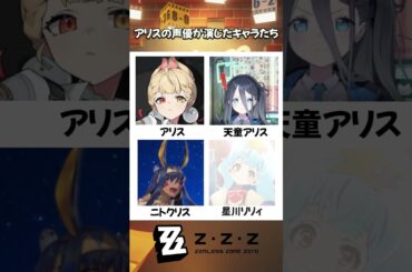 アリスの声優が演じたキャラたち#ZenlessZoneZero #zzzero #zzzwll