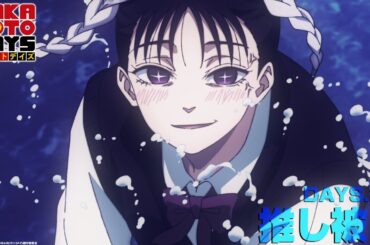 『SAKAMOTO DAYS』DAYS.20「推し被り」│予告映像│毎週月曜24時から放送中！サカモトデイズ