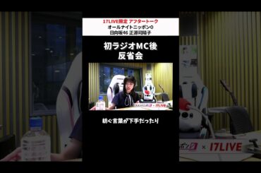 日向坂46・正源司陽子がANN0パーソナリティを担当☀️ アーカイブ全編は #17LIVE アプリ内「17LIVE＋」から📲 # 正源司陽子のオールナイトニッポン0 #日向坂46