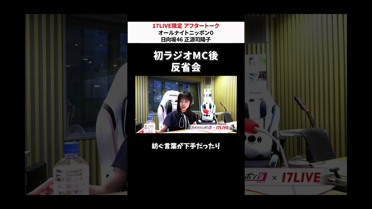 日向坂46・正源司陽子がANN0パーソナリティを担当☀️ アーカイブ全編は #17LIVE アプリ内「17LIVE+」から📲 # 正源司陽子のオールナイトニッポン0 #日向坂46 日向坂46・正源司陽子がANN0パーソナリティを担当☀️ アーカイブ全編は #17LIVE アプリ内「17LIVE+」から📲 # 正源司陽子のオールナイトニッポン0 #日向坂46