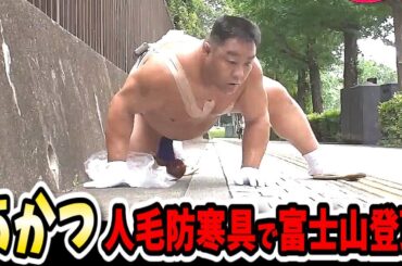 【水曜日のダウンタウン】あかつ髪の毛で作った防寒具で富士山登頂に挑戦！フラットアース陰謀論に西村知美も仰天！？【水ダウ】