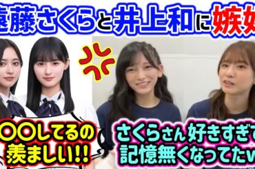 遠藤さくらと仲が良すぎる井上和に嫉妬が止まらない池田瑛紗と菅原咲月..ｗ【文字起こし】乃木坂46