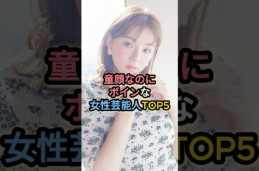 童顔なのにボインな女性芸能人TOP5 #篠崎愛 #大嶋みく #寺本莉緒
