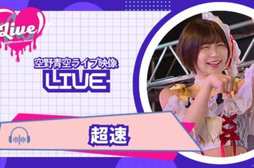 【ライブ映像】超速/空野青空【2025/8/28@ヴィレヴァン渋谷本店】縦型ver.