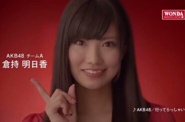 AKB48 CM WONDA「メッセージシリーズ・倉持明日香」篇