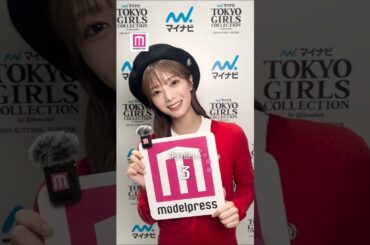 田村保乃 TGCに出演した櫻坂46 田村保乃さん「モデルプレス決め顔チャレンジ」に挑戦！