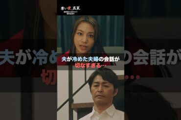 「どれくらい愛してる？」妻の悲痛な叫び😢 | 『奪い愛、真夏』♯1~4ABEMAで無料配信中❤️‍🔥 #奪い愛 #松本まりか #安田顕 #高橋メアリージュン #2025夏ドラマ