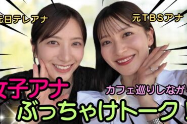 【女子アナぶっちゃけトーク】笹崎アナとカフェ巡りをしながらいろいろと語りました❤