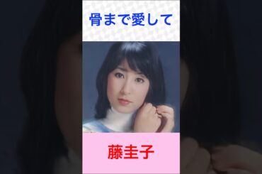 藤圭子　骨まで愛して　#藤圭子     #骨まで愛して　#shorts