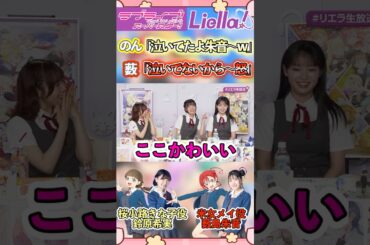 ファイティングコールの話題で珍しくいじる側に回るのんちゃんといじられる薮ちゃんがどっちもかわいい#aqours#虹ヶ咲#liella#蓮ノ空#lovelive#aiscream#shorts#切り抜き