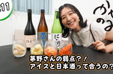 かやのみ#211 「シャーベットと日本酒を組み合わせて見よう！」