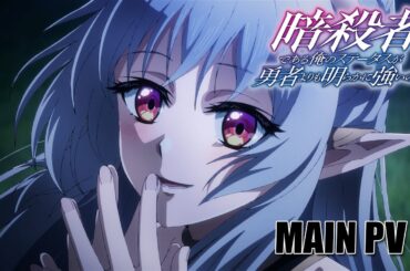 TVアニメ『暗殺者である俺のステータスが勇者よりも明らかに強いのだが』メインPV②【2025年10月6日(月) テレ東・BSフジ・アニマックスほかにて放送】#ステつよ