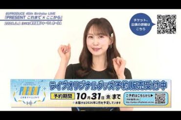 81PRODUCE 45th Birthday LIVE『PRESENT これまで×ここから』【芹澤優】 コメント