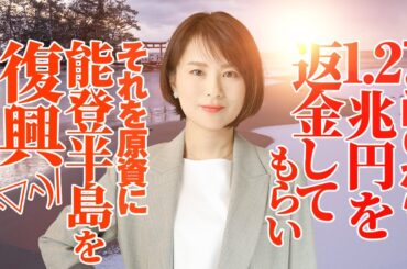 ＴＳＭＣから１．２兆円を返金してもらい、それを原資に能登半島を復興しよう！(^▽^)/