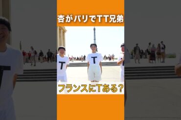 杏×TT兄弟inパリ🇫🇷【TT Brothers in Paris】#shorts