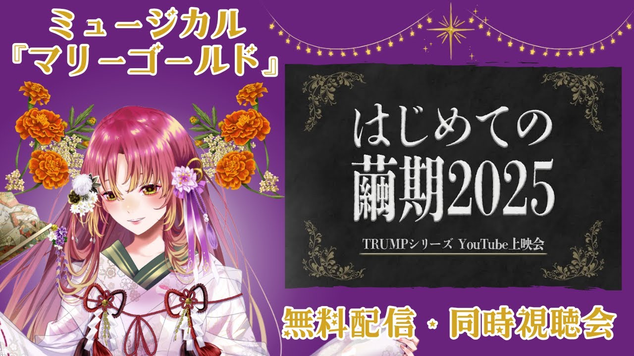 【#同時視聴 】はじめての繭期! ミュージカル『マリーゴールド』を一緒に観たい!!【#vtuber #鈴乃日和 】 【#同時視聴 】はじめての繭期! ミュージカル『マリーゴールド』を一緒に観たい!!【#vtuber #鈴乃日和 】