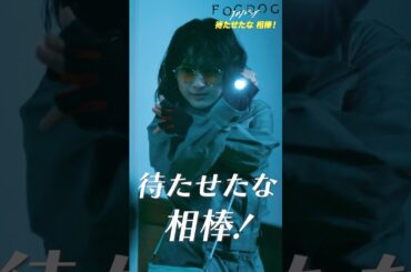 待たせたな 相棒！　#Shorts　#FOGDOG　#フォグドッグ