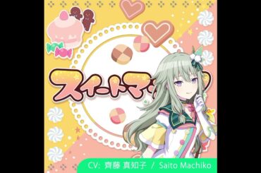 スイートマジック / Sweet Magic 【寧々 • Nene】