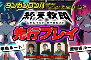 【終天教団】科学省ルートと警備省ルートを先行プレイ！主人公役の斎賀みつき本人が開発陣と共に攻略！（Nintendo Switch™/Steam®/DMM GAME PLAYER）