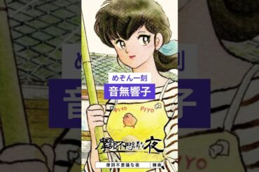 05声優が演じた意外なアニメキャラ【島本須美】編　#声優 #めぞん一刻 #ナウシカ