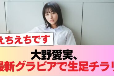 大野愛実、最新グラビアで生足チラリ【画像あり】 #日向坂46 #日向坂 #日向坂で会いましょう #乃木坂46 #櫻坂46